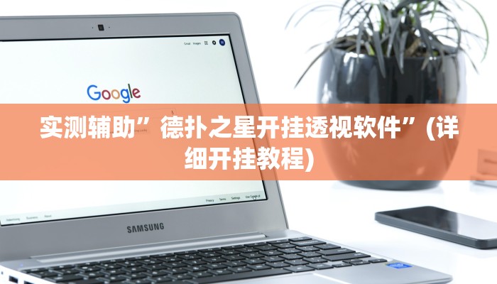实测辅助”德扑之星开挂透视软件”(详细开挂教程)