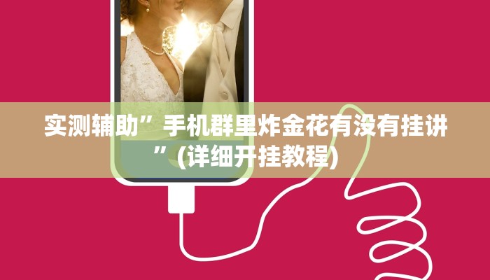 实测辅助”手机群里炸金花有没有挂讲”(详细开挂教程)