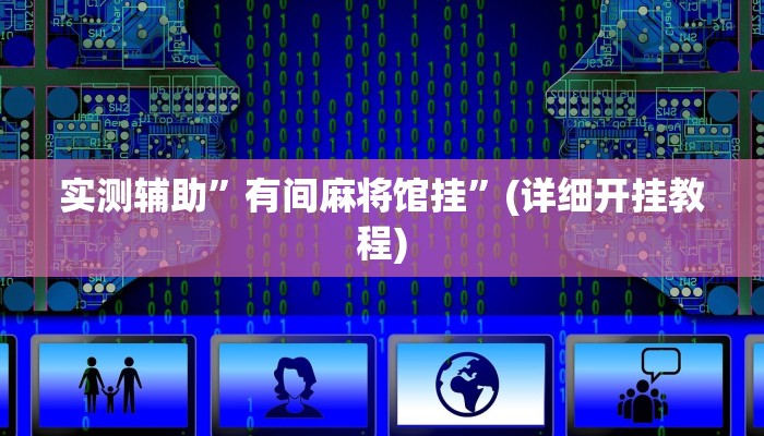 实测辅助”有间麻将馆挂”(详细开挂教程)
