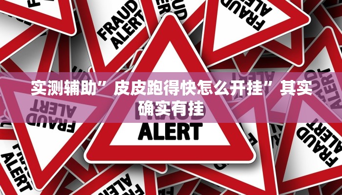 实测辅助”微乐湖南麻将小程序必赢神器免费”(详细开挂教程)