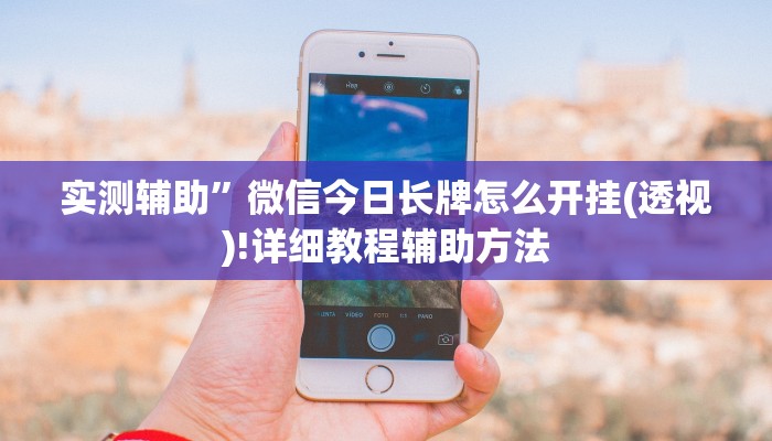 实测辅助”微信今日长牌怎么开挂(透视)!详细教程辅助方法