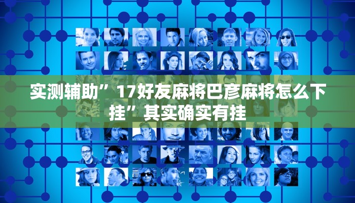 实测辅助”17好友麻将巴彦麻将怎么下挂”其实确实有挂