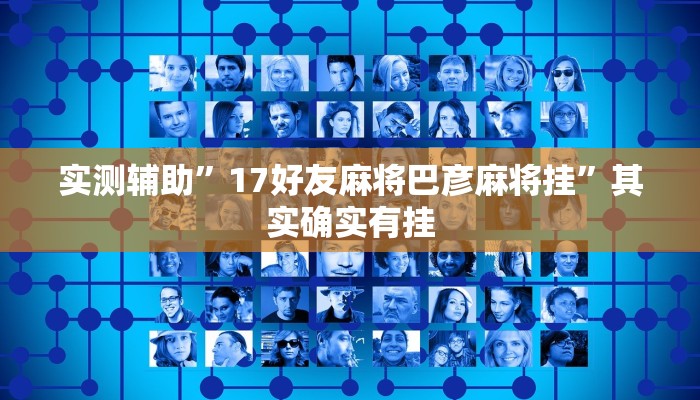 实测辅助”17好友麻将巴彦麻将挂”其实确实有挂