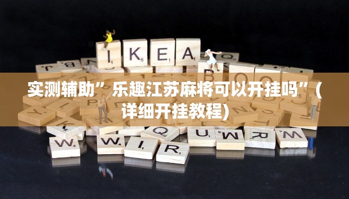 实测辅助”微乐河北麻将小程序万能挂”(详细开挂教程)