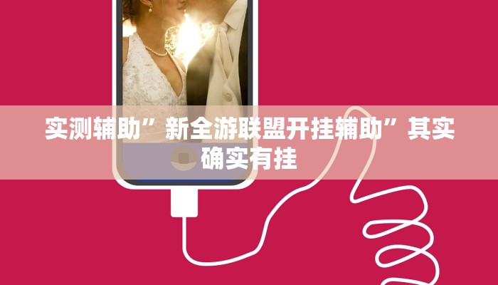 实测辅助”麻友圈2作弊开挂方法”其实确实有挂