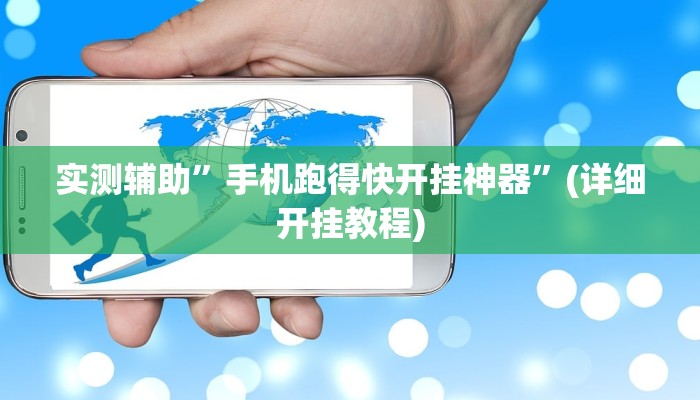 实测辅助”娱网皮球麻将开挂神器下载”(详细开挂教程)