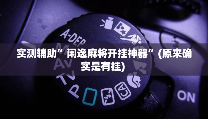 实测辅助”小南四川长牌可以开挂吗”详细开挂教程