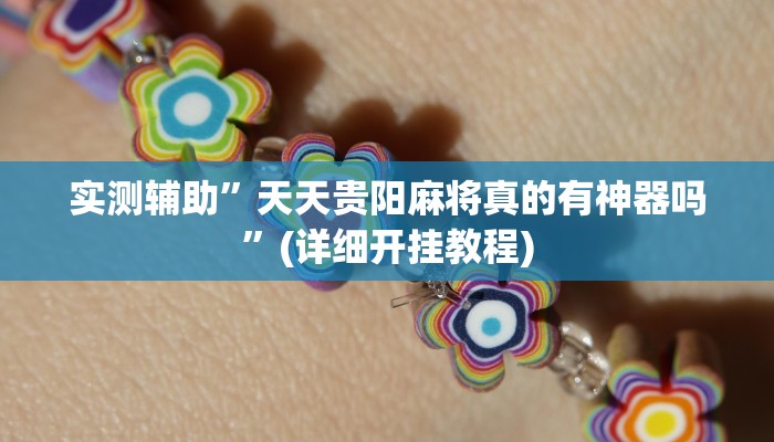 实测辅助”天天贵阳麻将真的有神器吗”(详细开挂教程)