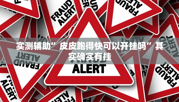 实测辅助”皮皮跑得快可以开挂吗”其实确实有挂