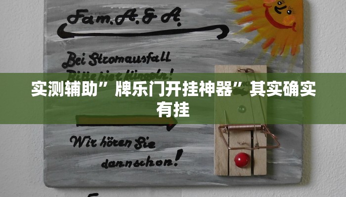开挂辅助工具“微乐苏州麻将开挂神器”详细开挂教程