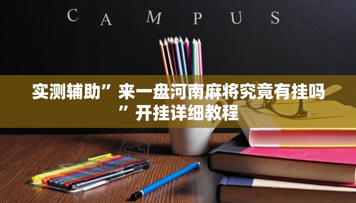 开挂辅助工具“微乐贵州麻将可以装挂吗”其实确实有挂