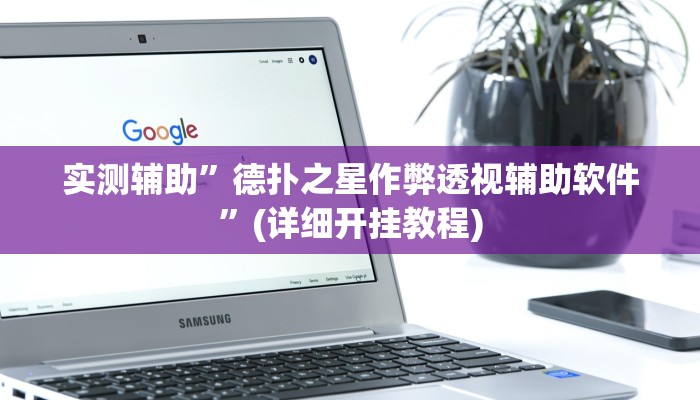 实测辅助”德扑之星作弊透视辅助软件”(详细开挂教程)