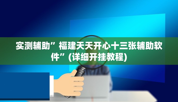 实测辅助”福建天天开心十三张辅助软件”(详细开挂教程)