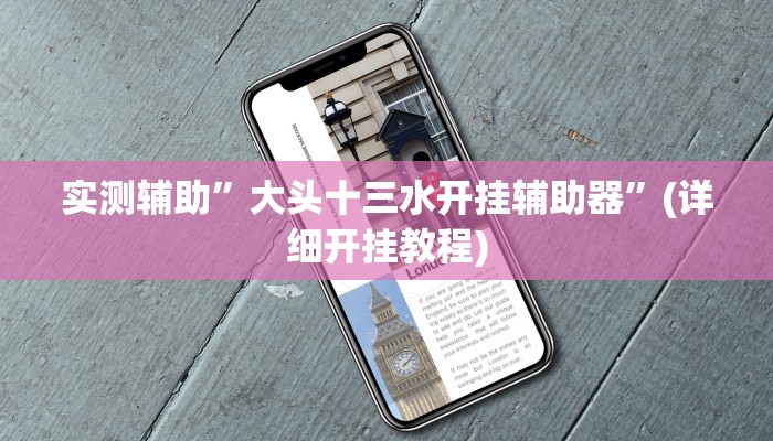 实测辅助”大头十三水开挂辅助器”(详细开挂教程)