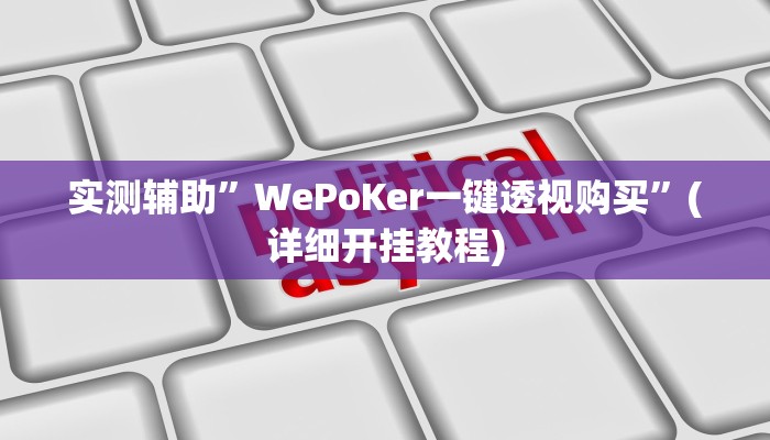 实测辅助”WePoKer一键透视购买”(详细开挂教程)