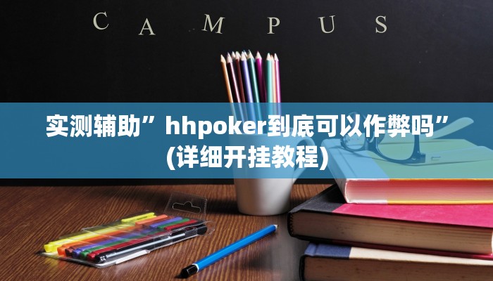 实测辅助”hhpoker到底可以作弊吗”(详细开挂教程)