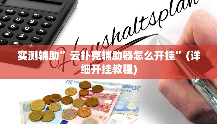 实测辅助”云扑克辅助器怎么开挂”(详细开挂教程)