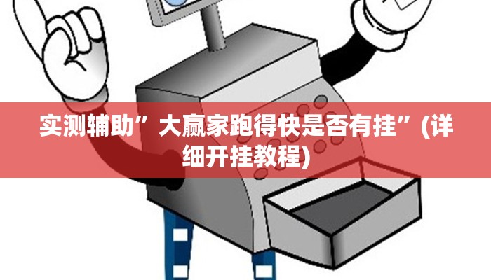 实测辅助”大赢家跑得快是否有挂”(详细开挂教程)