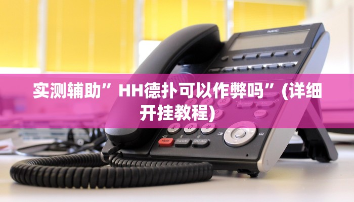 实测辅助”HH德扑可以作弊吗”(详细开挂教程)