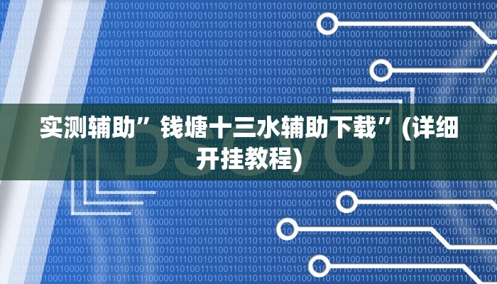 实测辅助”钱塘十三水辅助下载”(详细开挂教程)