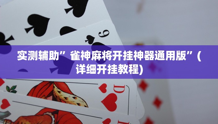 实测辅助”雀神麻将开挂神器通用版”(详细开挂教程)