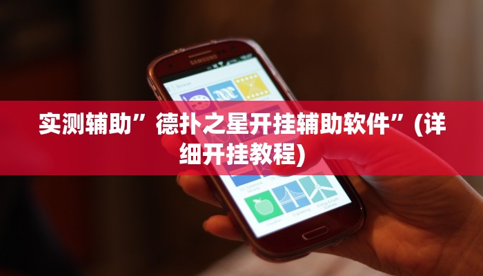 实测辅助”德扑之星开挂辅助软件”(详细开挂教程)