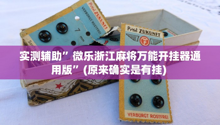 实测辅助”微乐浙江麻将万能开挂器通用版”(原来确实是有挂) 