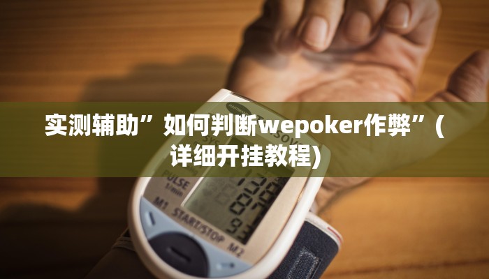 实测辅助”如何判断wepoker作弊”(详细开挂教程)