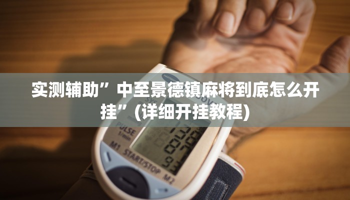 实测辅助”中至景德镇麻将到底怎么开挂”(详细开挂教程)