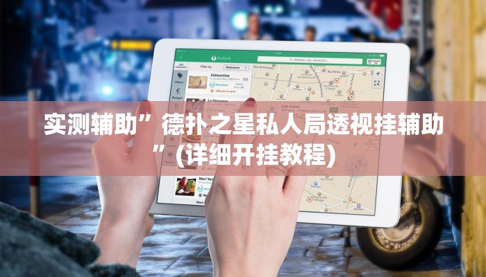 实测辅助”德扑之星私人局透视挂辅助”(详细开挂教程)