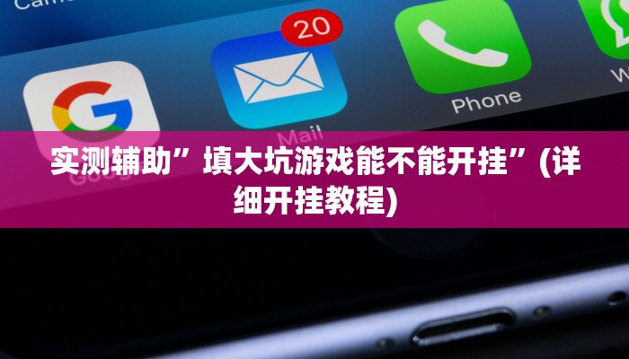 实测辅助”填大坑游戏能不能开挂”(详细开挂教程)