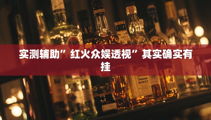 实测辅助”红火众娱透视”其实确实有挂