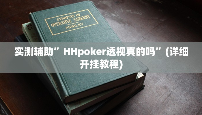 开挂辅助工具“茄子娱乐确实真的有挂”其实确实有挂
