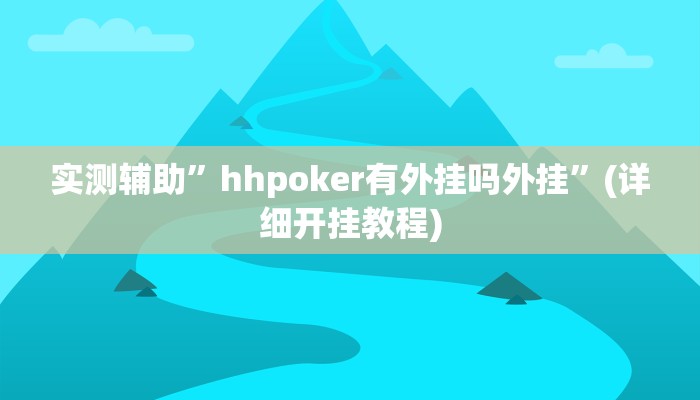 实测辅助”莫莫棋牌开挂神器”(详细开挂教程)