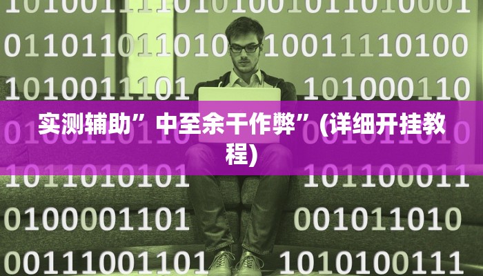 实测辅助”十三水有没有挂可以买”(详细开挂教程)