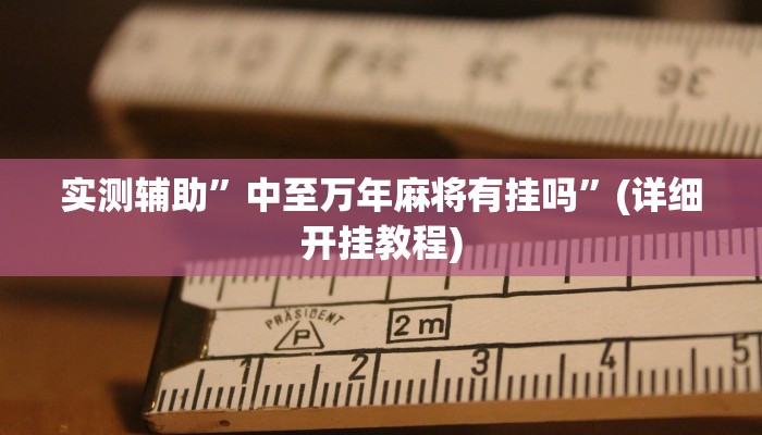 实测辅助”开心茶苑有挂吗”(详细开挂教程)