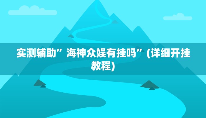 实测辅助”微信财神十三张怎么设置能赢”(详细开挂教程)