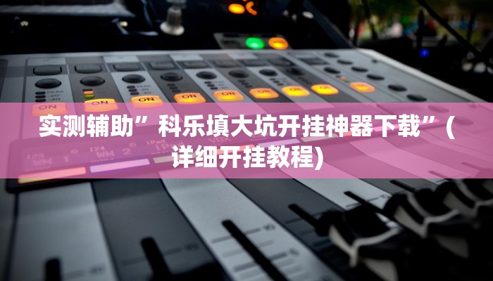 实测辅助”hhpoker透视辅助骗局”(详细开挂教程)