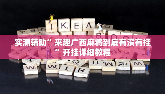 实测辅助”欢聚水鱼科技辅助下载”(详细开挂教程)