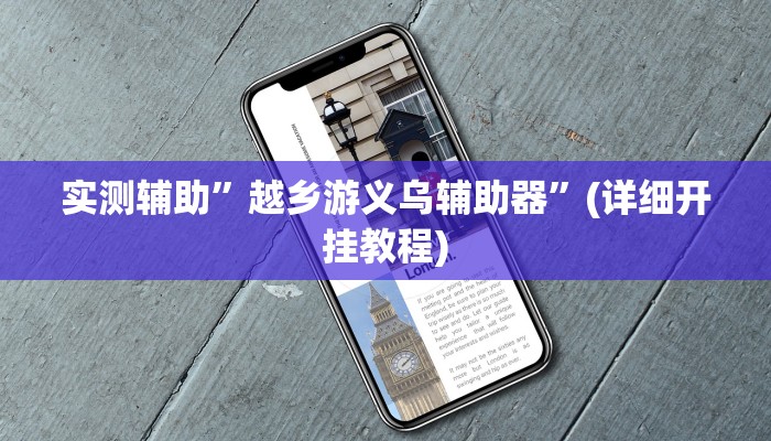实测辅助”越乡游义乌辅助器”(详细开挂教程)
