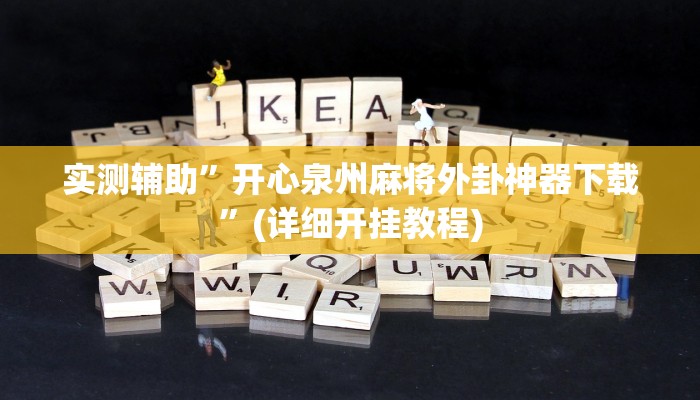 实测辅助”开心泉州麻将外卦神器下载”(详细开挂教程)