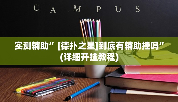 实测辅助”[德扑之星]到底有辅助挂吗”(详细开挂教程)