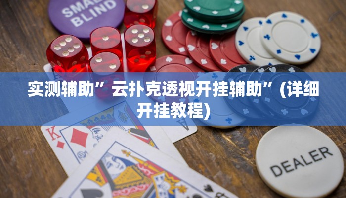 实测辅助”云扑克透视开挂辅助”(详细开挂教程)