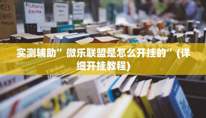 实测辅助”微乐联盟是怎么开挂的”(详细开挂教程)