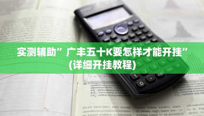 实测辅助”广丰五十K要怎样才能开挂”(详细开挂教程)