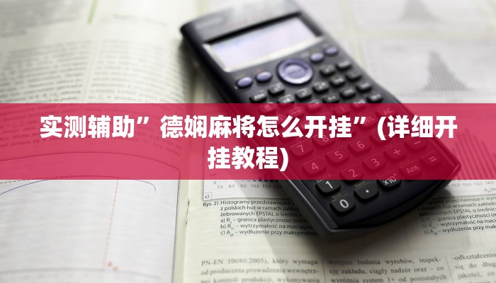 实测辅助”德娴麻将怎么开挂”(详细开挂教程)