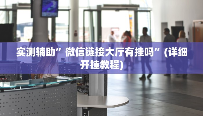 开挂辅助工具“欢聚麻将到底有没有挂”其实确实有挂
