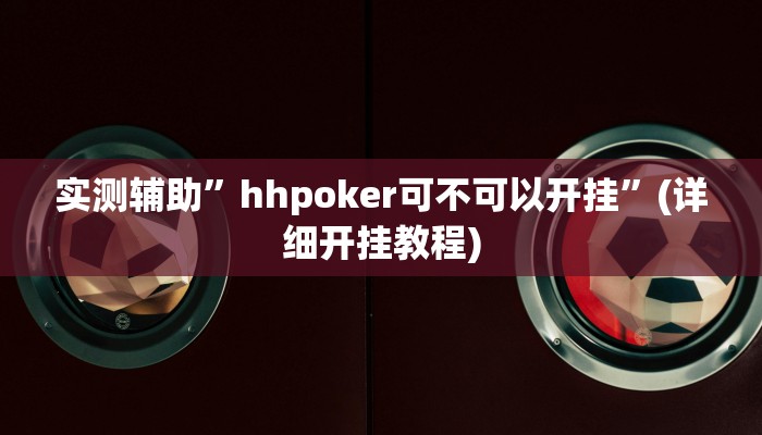 实测辅助”hhpoker可不可以开挂”(详细开挂教程)