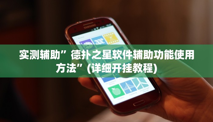 实测辅助”德扑之星软件辅助功能使用方法”(详细开挂教程)