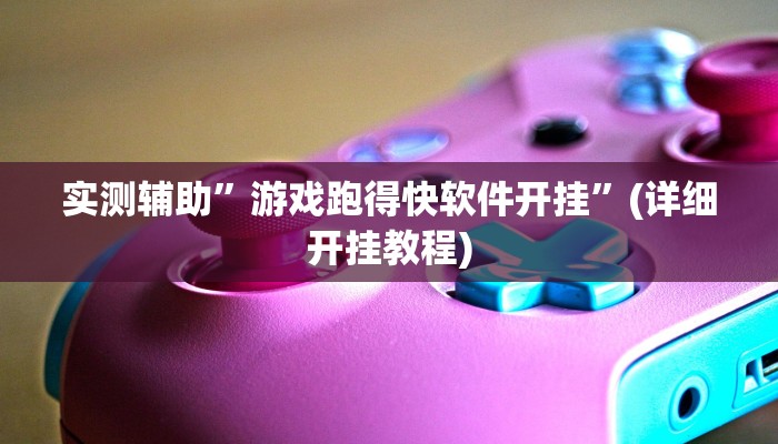 实测辅助”游戏跑得快软件开挂”(详细开挂教程)